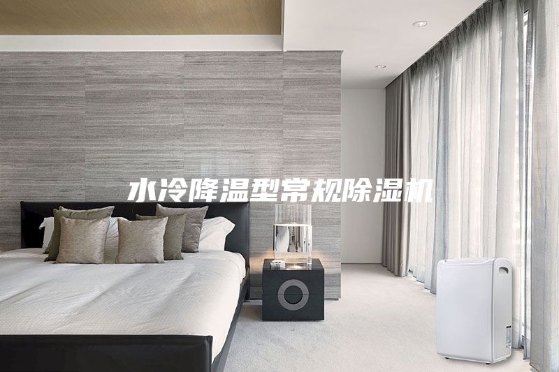 水冷降溫型常規(guī)除濕機