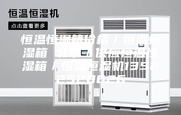 恒溫恒濕箱價格／恒溫恒濕箱 北京／供應(yīng)恒溫恒濕箱／恒溫恒濕機(jī)13522520626
