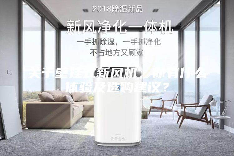 關(guān)于壁掛式新風(fēng)機(jī)，你有什么體驗(yàn)及選購建議？