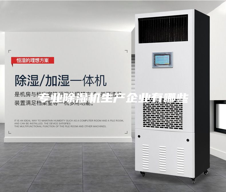 專業除濕機生產企業有哪些