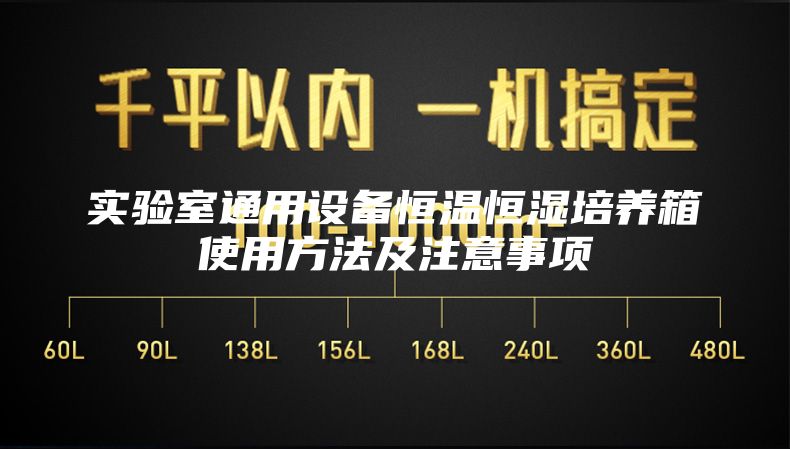 實(shí)驗(yàn)室通用設(shè)備恒溫恒濕培養(yǎng)箱使用方法及注意事項(xiàng)