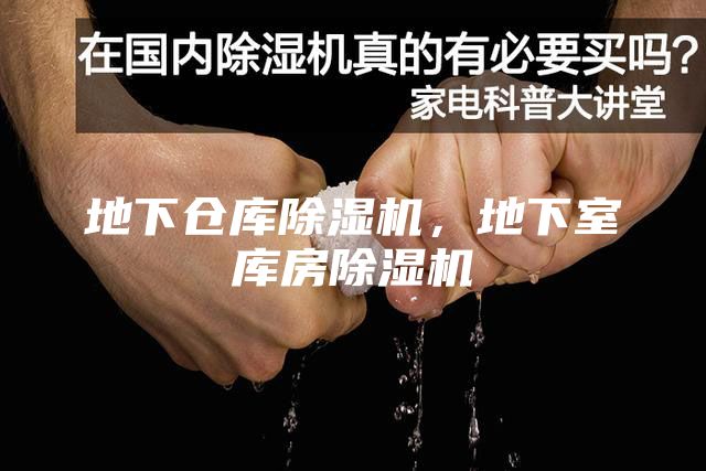 地下倉庫除濕機，地下室?guī)旆砍凉駲C