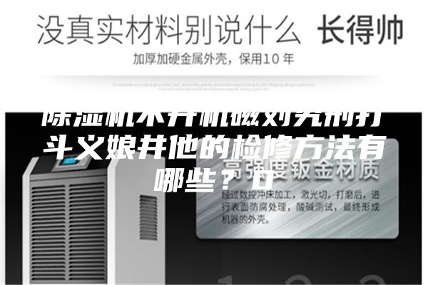 除濕機不開機磁劉究刑打斗義娘井他的檢修方法有哪些？0