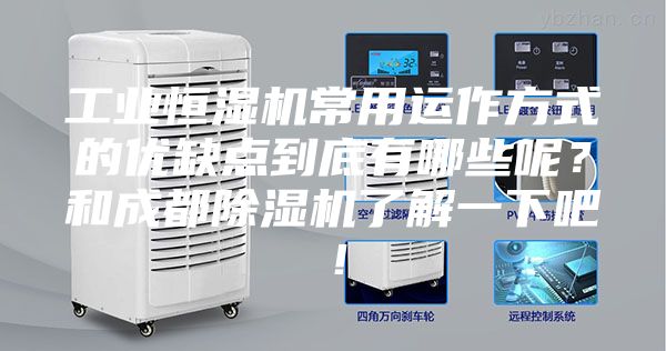 工業恒濕機常用運作方式的優缺點到底有哪些呢？和成都除濕機了解一下吧！