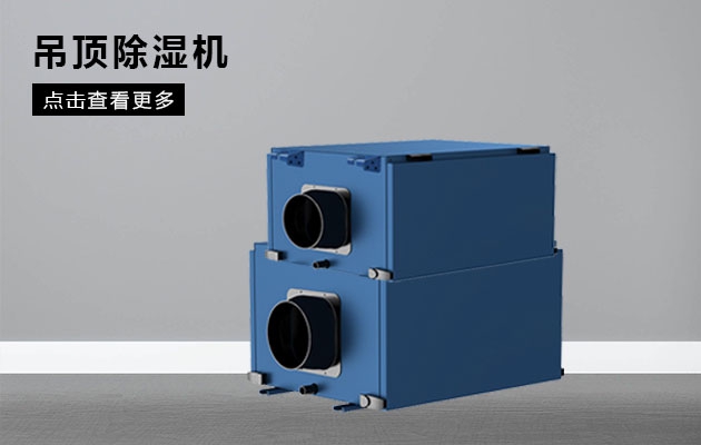 如何選購(gòu)除濕機(jī)？除濕機(jī)選擇需要注意什么？