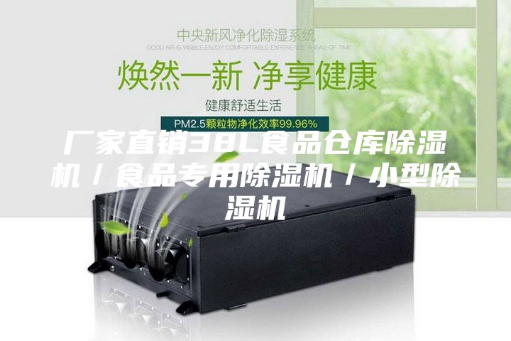 廠家直銷(xiāo)38L食品倉(cāng)庫(kù)除濕機(jī)／食品專用除濕機(jī)／小型除濕機(jī)