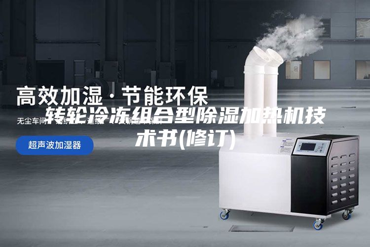 轉輪冷凍組合型除濕加熱機技術書(修訂)