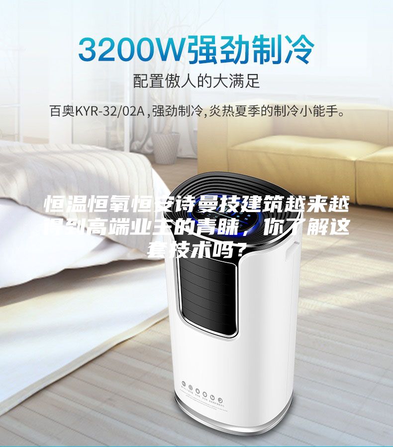 恒溫恒氧恒安詩曼技建筑越來越得到高端業主的青睞，你了解這套技術嗎？