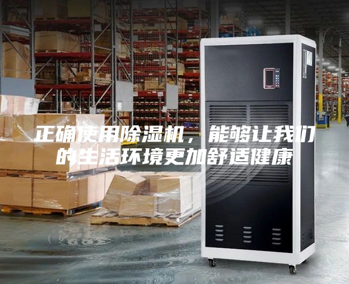 正確使用除濕機，能夠讓我們的生活環(huán)境更加舒適健康