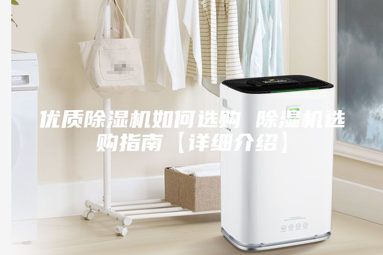 優(yōu)質除濕機如何選購 除濕機選購指南【詳細介紹】