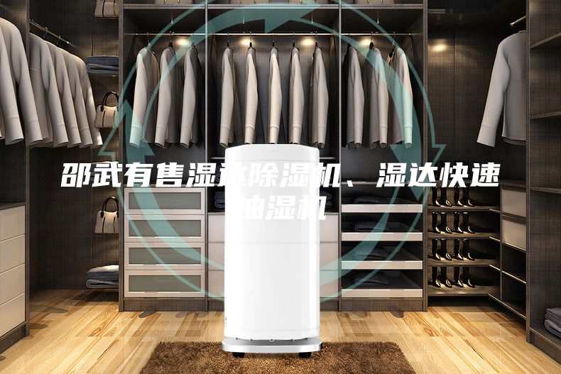 邵武有售濕達(dá)除濕機、濕達(dá)快速抽濕機