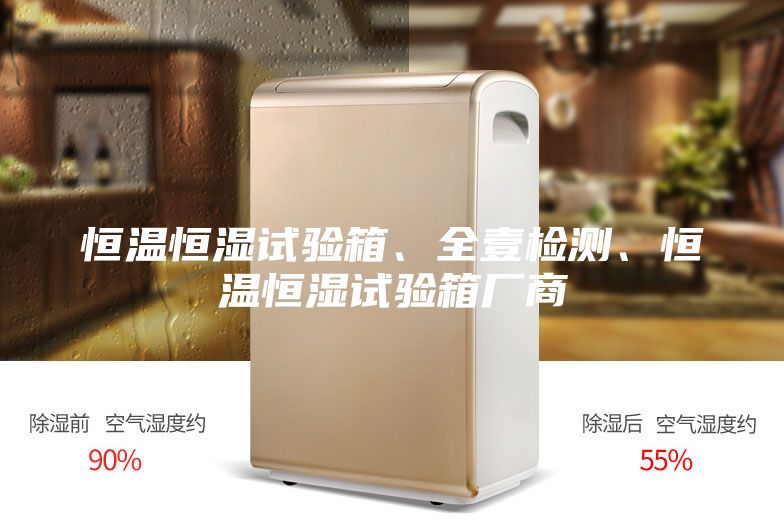 恒溫恒濕試驗(yàn)箱、全壹檢測、恒溫恒濕試驗(yàn)箱廠商