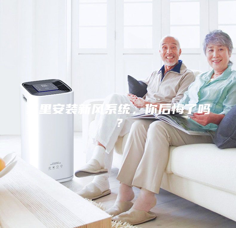 家里安裝新風系統，你后悔了嗎？