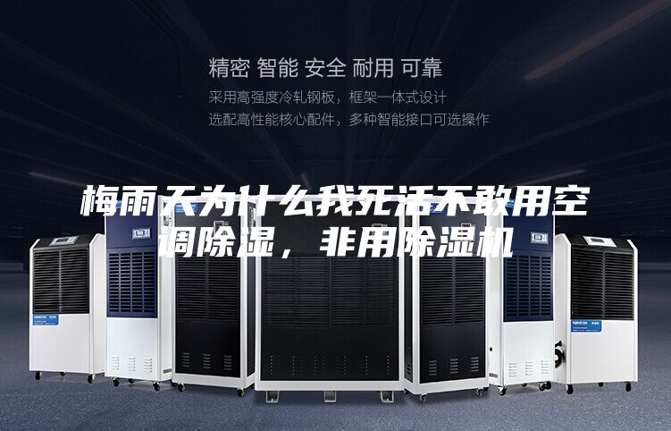 梅雨天為什么我死活不敢用空調除濕，非用除濕機