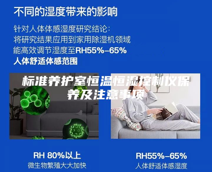 標準養(yǎng)護室恒溫恒濕控制儀保養(yǎng)及注意事項