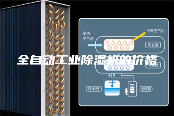 全自動工業(yè)除濕機(jī)的價格
