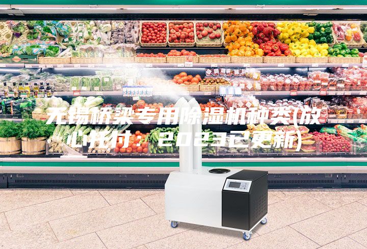 無(wú)錫橋梁專用除濕機(jī)種類(放心托付：2023已更新)