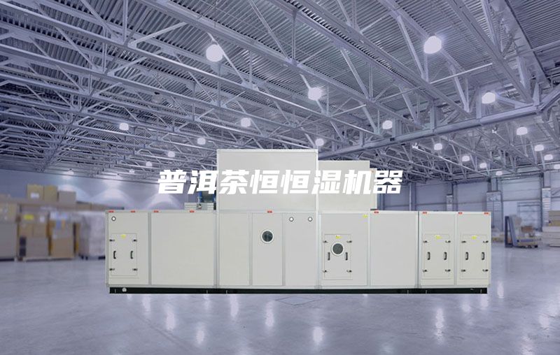 普洱茶恒恒濕機器
