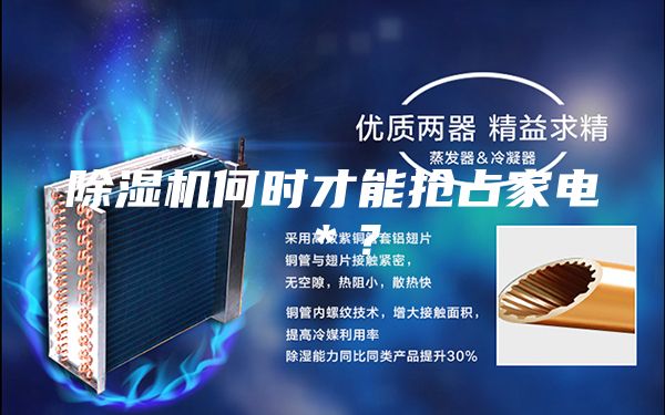除濕機何時才能搶占家電＊？
