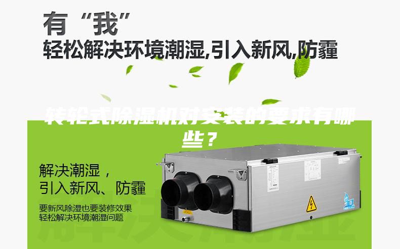 轉輪式除濕機對安裝的要求有哪些？