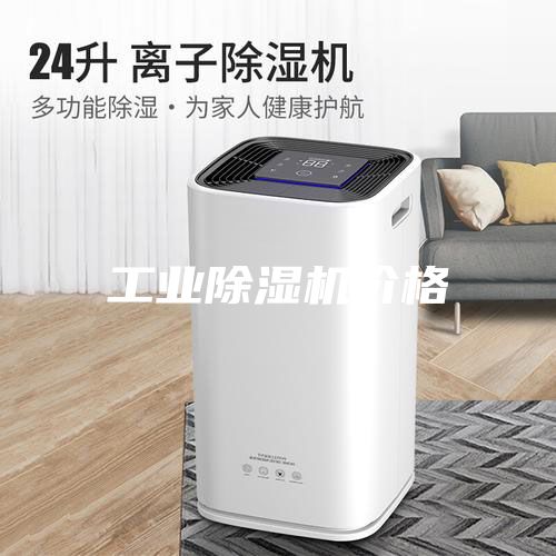 工業(yè)除濕機價格