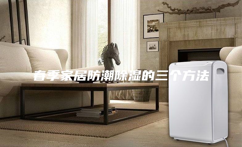 春季家居防潮除濕的三個(gè)方法