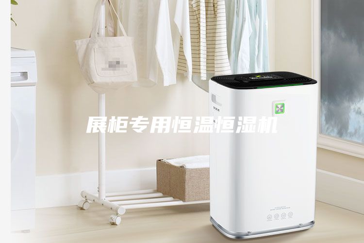展柜專用恒溫恒濕機