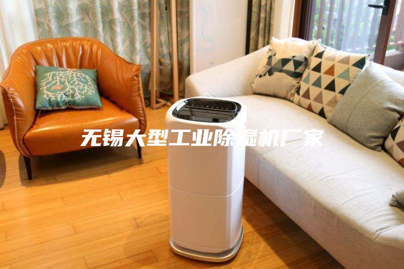 無錫大型工業(yè)除濕機廠家