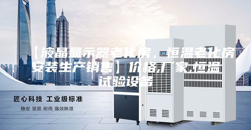 【液晶顯示器老化房，恒溫老化房安裝生產(chǎn)銷售】價格,廠家,恒溫試驗設備
