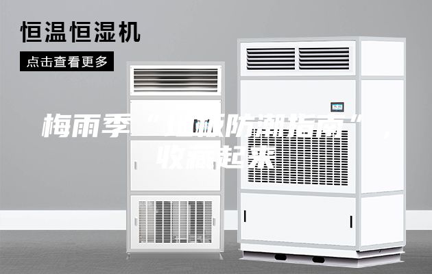 梅雨季“地板防潮指南”，收藏起來