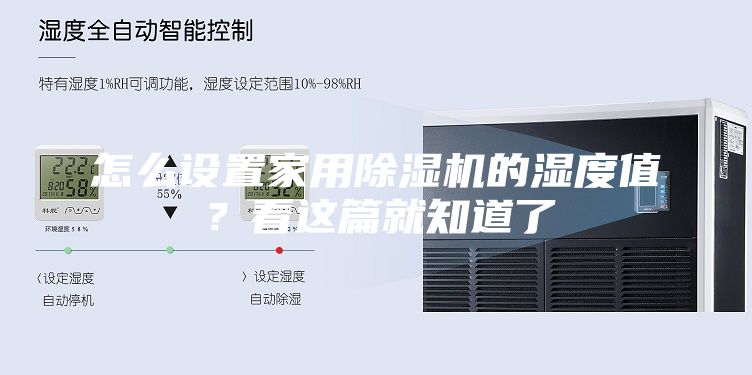 怎么設置家用除濕機的濕度值？看這篇就知道了