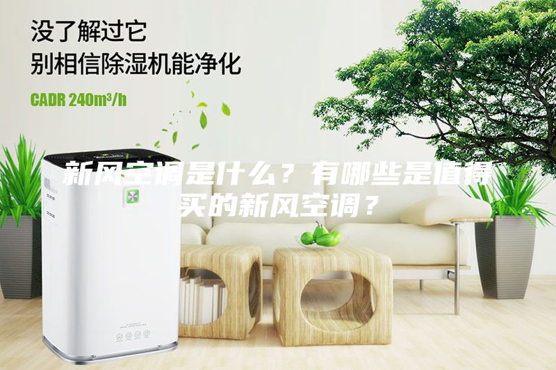 新風空調是什么？有哪些是值得買的新風空調？