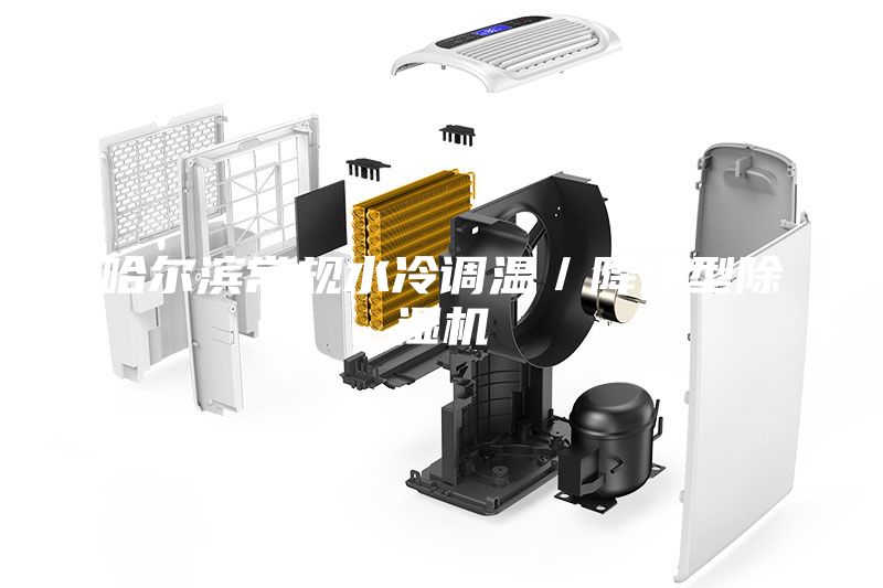 哈爾濱常規水冷調溫／降溫型除濕機