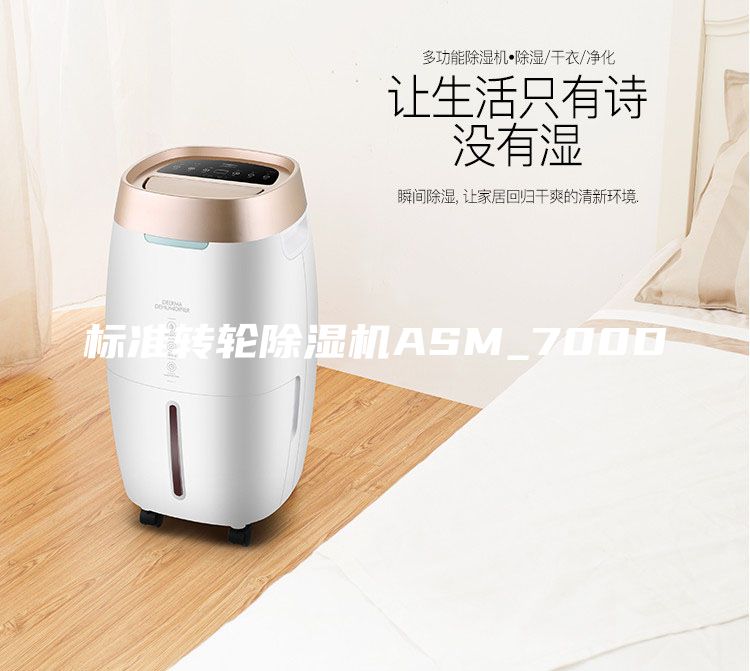 標(biāo)準(zhǔn)轉(zhuǎn)輪除濕機(jī)ASM_700D