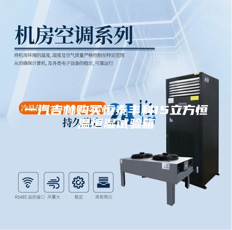 一汽吉林購(gòu)買恒泰豐科15立方恒溫恒濕試驗(yàn)箱
