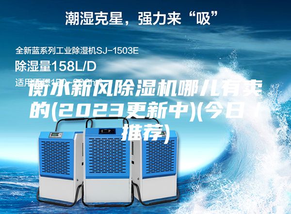 衡水新風除濕機哪兒有賣的(2023更新中)(今日／推薦)
