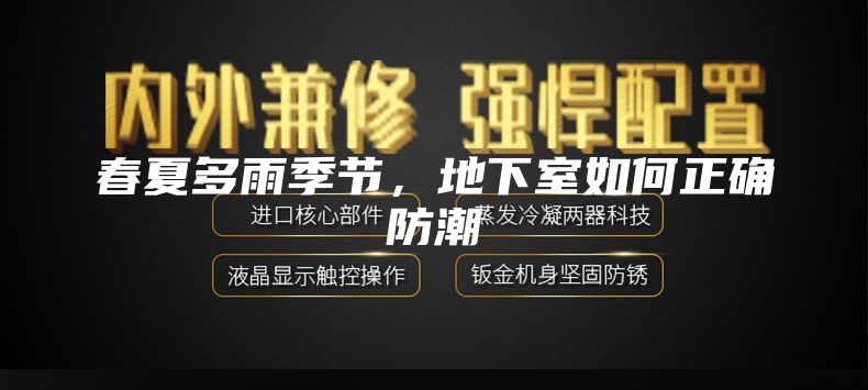 春夏多雨季節(jié)，地下室如何正確防潮