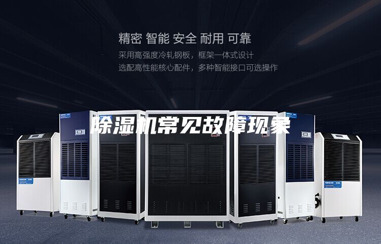 除濕機常見故障現象