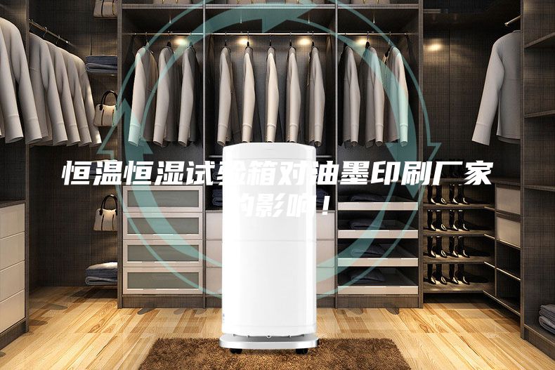 恒溫恒濕試驗(yàn)箱對(duì)油墨印刷廠家的影響！