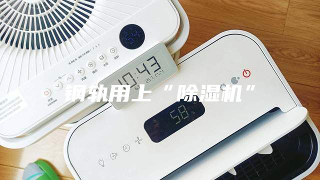 鋼軌用上“除濕機”