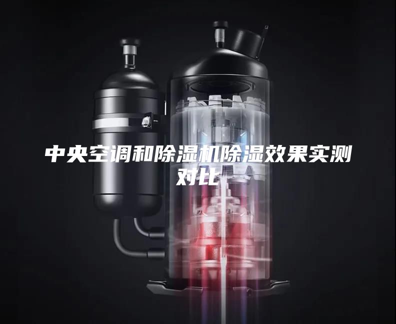 中央空調(diào)和除濕機(jī)除濕效果實(shí)測(cè)對(duì)比