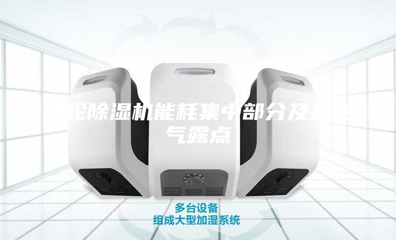 轉輪除濕機能耗集中部分及其空氣露點