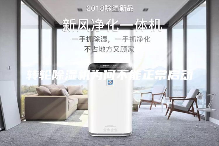 轉(zhuǎn)輪除濕機(jī)為何不能正常啟動(dòng)