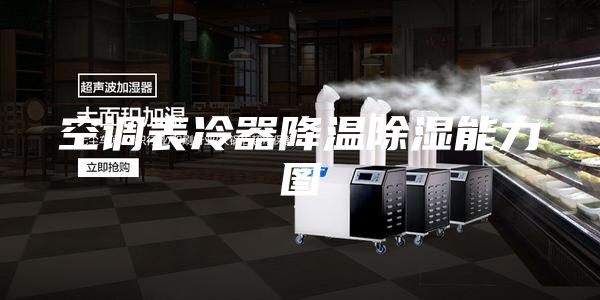 空調表冷器降溫除濕能力圖