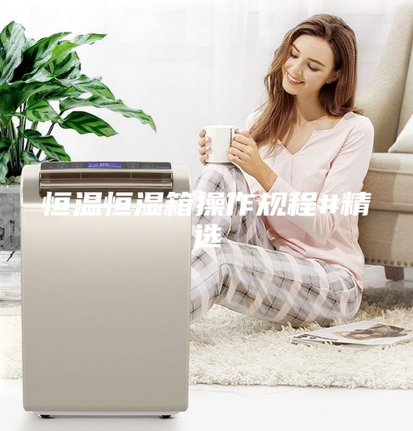 恒溫恒濕箱操作規(guī)程#精選