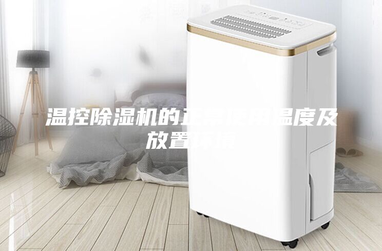 溫控除濕機的正常使用溫度及放置環境