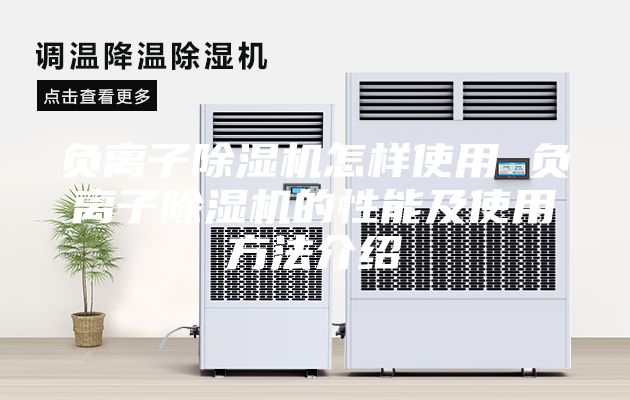 負(fù)離子除濕機(jī)怎樣使用 負(fù)離子除濕機(jī)的性能及使用方法介紹
