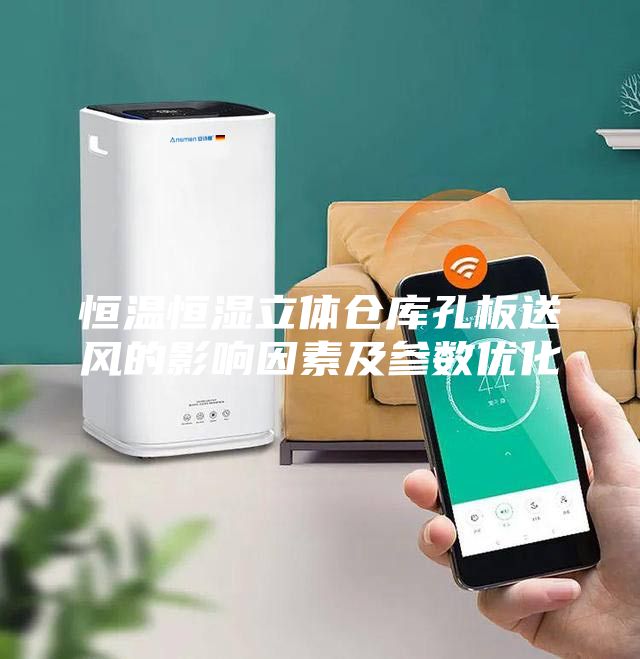 恒溫恒濕立體倉庫孔板送風的影響因素及參數優化