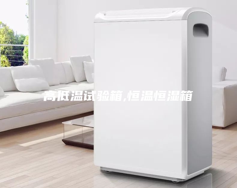 高低溫試驗箱,恒溫恒濕箱