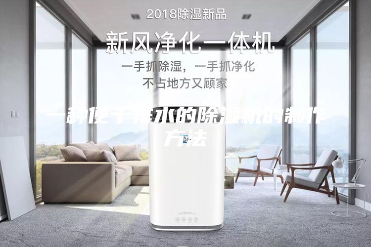 一種便于排水的除濕機的制作方法